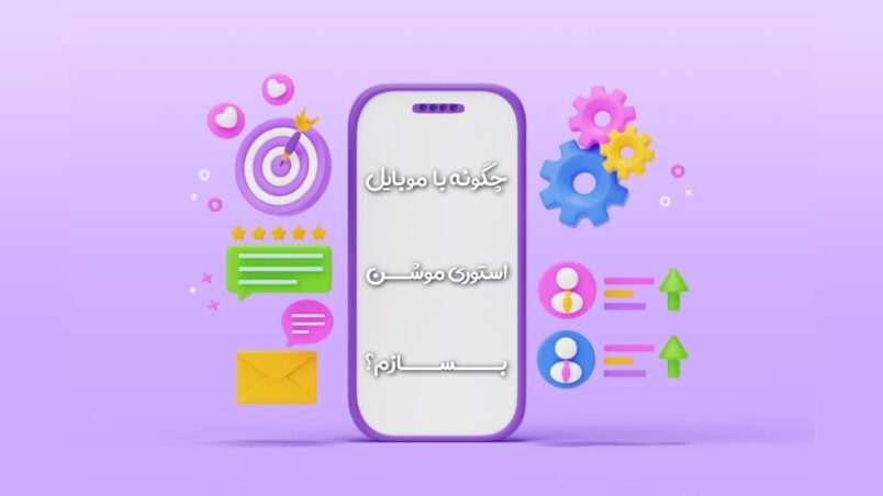 ساخت استوری موشن با موبایل